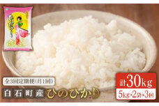 【3回定期便】白石産 ひのひかり 各回10kg（5kg×2袋）【色つや・旨味・粘り際立つ お米】【佐賀県農業協同組合】 九州 佐賀県 白石町 [IAK007]