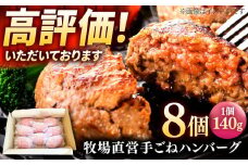 【プロの料理人監修！】牧場直営店の手作りハンバーグ（140g×8個）【川﨑畜産】佐賀県産 ハンバーグ 牛肉 冷凍 はんばーぐ 牛肉 お惣菜 おかず 和牛 国産 ハンバーグ 九州 佐賀県 白石町 [IAX001]
