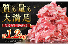 【小分けがうれしい！】牧場直営店の黒毛和牛 切り落とし 1200g (400g×3パック) 佐賀県産切り落とし【川﨑畜産】佐賀県産 牛肉 きりおとし 切り落とし スライス 黒毛和牛 リピート多数 小分け すき焼き しゃぶしゃぶ 牛丼 肉じゃが カレー 国産 牛肉 きりおとし 九州 佐賀県 白石町 [IAX003]