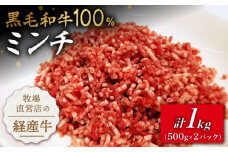 【小分けがうれしい！】牧場直営店の黒毛和牛100%ミンチ 1000g（500g×2パック）【川﨑畜産】佐賀県産 牛 牛肉 牛挽き肉 牛挽肉 挽肉 挽き肉 ひき肉 小分け お肉 肉 冷凍 九州 佐賀県 白石町 [IAX004]