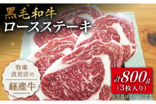 【贅沢な味わい】牧場直営店の黒毛和牛ロースステーキ 800g（3枚入り）【川崎畜産】佐賀県産 牛肉 ロース ステーキ すてーき ろーす ステーキ 九州 佐賀県 白石町 [IAX007]