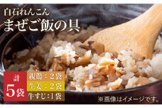 【手軽においしい！】白石れんこんのまぜご飯の具（3種）【べんがら】[IAZ011]