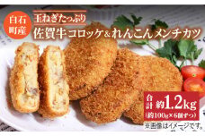 【食卓をより贅沢に！】白石産玉ねぎたっぷり佐賀牛コロッケとれんこんメンチカツセット【べんがら】 [IAZ002]