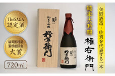 【極上の1本】【The SAGA認定酒】肥前蔵心 純米大吟醸 権右衛門 720ml×1本【渕上酒店】酒 日本酒 九州 [IAD006]