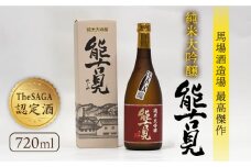 【極上の1本】【The SAGA認定酒】能古見 純米大吟醸 720ml×1本 【渕上酒店】酒 日本酒 九州 [IAD007]