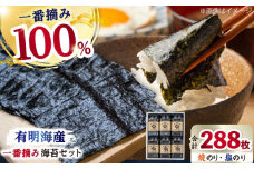 【ギフトにもおすすめ！】佐賀県有明海産 一番摘み 海苔セット ( 焼のり / 塩のり 各3ケース入り) 【松尾水産】 佐賀県産 のり 海苔 佐賀海苔 有明海 ノリ 佐賀海苔 佐賀のり 人気 高評価 九州 佐賀県 白石町 [IAY001]