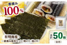 【ギフトにもおすすめ！】佐賀県有明海産 一番摘み海苔セット（焼のり3袋/塩のり2袋 各全形10枚入り）海苔 のり【松尾水産】佐賀県産 のり 海苔 佐賀海苔 有明海 ノリ 佐賀海苔 佐賀のり 人気 高評価 九州 佐賀県 白石町 [IAY003]