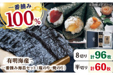 【ギフトにもおすすめ！】佐賀県有明海産 一番摘み 海苔セット (焼・塩のり各1ケース/焼のり1袋・塩のり2袋 各全形10枚入り) 【松尾水産】佐賀県産 のり 海苔 佐賀海苔 有明海 ノリ 佐賀海苔 佐賀のり 人気 高評価 九州 佐賀県 白石町 [IAY002]