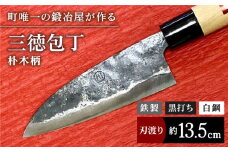 【職人技光る】三徳包丁（刃渡り約13.5cm）鉄/黒打ち/白鋼/朴木柄【川﨑鍛冶屋】/包丁 ナイフ 調理器具 料理 九州 佐賀県 白石町 [IAN002]