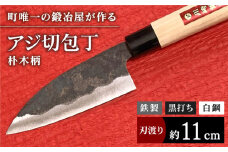 【職人技光る】アジ切包丁（刃渡り約11cm）鉄/黒打ち/白鋼/朴木柄【川﨑鍛冶屋】包丁 ナイフ 調理器具 料理九州 佐賀県 白石町 [IAN001]