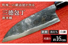 【職人技光る】三徳包丁（刃渡り約16cm）鉄/黒打ち/白鋼/朴木柄【川﨑鍛冶屋】/包丁 ナイフ 調理器具 料理 九州 佐賀県 白石町 [IAN003]