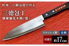 【職人技光る】三徳包丁（刃渡り約17cm）ステンレス/青鋼/積層強化木柄（黒）【川﨑鍛冶屋】/包丁 ナイフ 調理器具 料理 九州 佐賀県 白石町 [IAN006]
