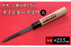 【有明海の伝統的漁具】オイスターナイフ（牡蠣剥き）大サイズ【川﨑鍛冶屋】 九州 佐賀県 白石町 [IAN007]