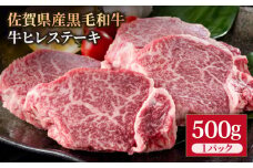 佐賀県産 黒毛和牛 贅沢 ヒレ ステーキ 500g（2～3枚入） 希望枚数カット対応可能【いろは精肉店】佐賀県産 佐賀産和牛 牛肉 国産 肉 和牛 ヒレ ステーキ ひれ フィレ すてーき 冷凍 白石町 九州 定期便 人気 高評価 九州 佐賀県 白石町 [IAG035]