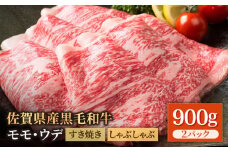 佐賀県産 黒毛和牛 贅沢 スライス すき焼き・しゃぶしゃぶ用 モモ・ウデ 900g（450g×2パック）【いろは精肉店】佐賀県産 佐賀牛 牛肉 国産 肉 和牛 すき焼き しゃぶしゃぶ すきやき 冷凍 九州 人気 高評価 九州 佐賀県 白石町 [IAG034]