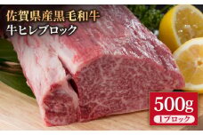 佐賀県産 黒毛和牛 贅沢 ヒレ ブロック 500g【いろは精肉店】佐賀県産 佐賀産和牛 牛肉 国産 肉 和牛 フィレ ステーキ 人気 高評価 九州 佐賀県 白石町 [IAG036]