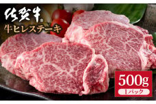 佐賀牛 贅沢 ヒレ ステーキ 500g（2～3枚入） 希望枚数カット対応可能【いろは精肉店】佐賀県産 佐賀牛 牛肉 国産 肉 和牛 ヒレ ステーキ ひれ フィレ すてーき 冷凍 白石町 九州 定期便 人気 高評価 九州 佐賀県 白石町 [IAG037]