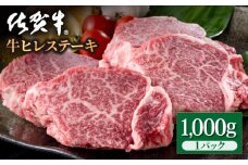 佐賀牛 贅沢 ヒレステーキ 1000g (5～6枚入) 希望枚数カット対応可能【いろは精肉店】佐賀県産 佐賀牛 牛肉 国産 肉 和牛 ヒレ ステーキ ひれ フィレ すてーき 冷凍 白石町 九州 定期便 人気 高評価 九州 佐賀県 白石町 [IAG038]