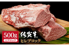 佐賀牛 贅沢 ヒレ ブロック 500g【いろは精肉店】佐賀県産 牛肉 国産 肉 和牛 フィレ ステーキ 人気 高評価 九州 佐賀県 白石町 [IAG039]