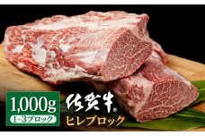 佐賀牛 贅沢 ヒレ ブロック 1000g ステーキ 佐賀牛【いろは精肉店】佐賀県産 牛肉 国産 肉 和牛 フィレ ステーキ 人気 高評価 九州 佐賀県 白石町 [IAG040]