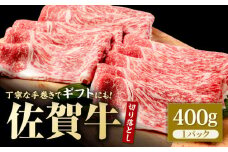 佐賀牛 贅沢 切り落とし 400g  1枚1枚丁寧に巻いてお届け！【いろは精肉店】佐賀県産 佐賀牛 切落し 牛肉 国産 肉 和牛 すき焼き しゃぶしゃぶ すきやき 冷凍 九州 人気 高評価 九州 佐賀県 白石町 [IAG042]