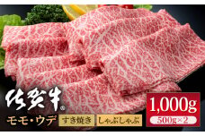 佐賀牛 贅沢 スライス すき焼き・しゃぶしゃぶ用 モモ・ウデ 1kg（500g×2パック）【いろは精肉店】佐賀県産 佐賀牛 牛肉 国産 肉 和牛 すき焼き しゃぶしゃぶ すきやき 冷凍 九州 人気 高評価 九州 佐賀県 白石町 [IAG041]