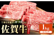 佐賀牛 贅沢 切り落とし 1000g  1枚1枚丁寧に巻いてお届け！【いろは精肉店】佐賀県産 佐賀牛 切落し 牛肉 国産 肉 和牛 すき焼き しゃぶしゃぶ すきやき 冷凍 九州 人気 高評価 九州 佐賀県 白石町 [IAG043]