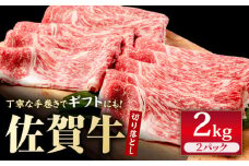 佐賀牛 贅沢 切り落とし 2000g（1000g×2パック） 1枚1枚丁寧に巻いてお届け！【いろは精肉店】佐賀県産 佐賀牛 切落し 牛肉 国産 肉 和牛 すき焼き しゃぶしゃぶ すきやき 冷凍 九州 人気 高評価 九州 佐賀県 白石町 [IAG044]