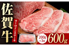 佐賀牛 贅沢 サーロインステーキ 200g×3枚（計600g）【いろは精肉店】佐賀県産 佐賀牛 牛肉 国産 肉 和牛 サーロイン ステーキ さーろいん すてーき 冷凍 白石町 九州 定期便 人気 高評価 九州 佐賀県 白石町 [IAG046]