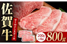 佐賀牛 贅沢 サーロインステーキ 200g×4枚（計800g）【いろは精肉店】佐賀県産 佐賀牛 牛肉 国産 肉 和牛 サーロイン ステーキ さーろいん すてーき 冷凍 白石町 九州 定期便 人気 高評価 九州 佐賀県 白石町 [IAG047]