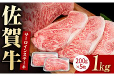 佐賀牛 贅沢 サーロインステーキ 200g×5枚（計1000g）【いろは精肉店】佐賀県産 佐賀牛 牛肉 国産 肉 和牛 サーロイン ステーキ さーろいん すてーき 冷凍 白石町 九州 定期便 人気 高評価 九州 佐賀県 白石町 [IAG048]