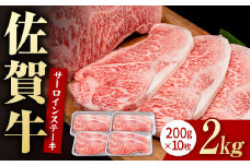 佐賀牛 贅沢 サーロインステーキ 200g×10枚（計2000g）【いろは精肉店】佐賀県産 佐賀牛 牛肉 国産 肉 和牛 サーロイン ステーキ さーろいん すてーき 冷凍 白石町 九州 定期便 人気 高評価 九州 佐賀県 白石町 [IAG049]