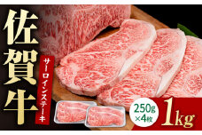佐賀牛 贅沢 サーロインステーキ 250g×4枚（計1000g）【いろは精肉店】佐賀県産 佐賀牛 牛肉 国産 肉 和牛 サーロイン ステーキ さーろいん すてーき 冷凍 白石町 九州 定期便 人気 高評価 九州 佐賀県 白石町 [IAG053]