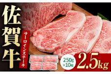 佐賀牛 贅沢 サーロインステーキ 250g×10枚 (計2500g) 佐賀牛【いろは精肉店】佐賀県産 佐賀牛 牛肉 国産 肉 和牛 サーロイン ステーキ さーろいん すてーき 冷凍 白石町 九州 定期便 人気 高評価 九州 佐賀県 白石町 [IAG055]