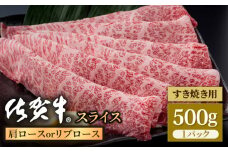 佐賀牛 贅沢 スライス すき焼き・しゃぶしゃぶ用 肩ロース・リブロース 500g【いろは精肉店】佐賀県産 佐賀牛 牛肉 国産 肉 和牛 すき焼き しゃぶしゃぶ すきやき 冷凍 九州 人気 高評価 九州 佐賀県 白石町 [IAG056]