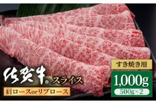 佐賀牛 贅沢 スライス すき焼き・しゃぶしゃぶ用 肩ロース・リブロース 1000g（500g×2パック）【いろは精肉店】佐賀県産 佐賀牛 牛肉 国産 肉 和牛 すき焼き しゃぶしゃぶ すきやき 冷凍 九州 人気 高評価 九州 佐賀県 白石町 [IAG057]