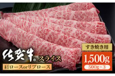 佐賀牛 贅沢 スライス すき焼き・しゃぶしゃぶ用 肩ロース・リブロース 1500g（500g×3パック）【いろは精肉店】佐賀県産 佐賀牛 牛肉 国産 肉 和牛 すき焼き しゃぶしゃぶ すきやき 冷凍 九州 人気 高評価 九州 佐賀県 白石町 [IAG058]