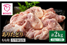 【たっぷりうれしい！】ありたどり もも肉（1kg×2袋）真空包装【いろは精肉店】鶏肉 とり 国産 肉 冷凍 九州 人気 高評価 九州 佐賀県 白石町 [IAG061]