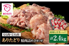 【ボリューム満点！】ありたどり もも肉5袋＆むね肉3袋 詰め合わせ（計約2.4kg）個包装【いろは精肉店】佐賀県産 鶏肉 とり 国産 肉 冷凍 九州 人気 高評価 九州 佐賀県 白石町 [IAG059]