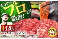 【牧場直送】【12回定期便】佐賀県産 しろいし牛 焼肉用 盛り合わせ セット（希少部位）各回420g【佐賀セントラル牧場】佐賀県産 肉 お肉 牛肉 焼き肉 BBQ バーベキュー モモ カタ 肩 バラ 九州 佐賀県 白石町 [IAH046]