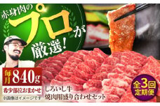 【牧場直送】【3回定期便】佐賀県産しろいし牛 焼肉用 盛り合わせ セット（希少部位）各回840g【佐賀セントラル牧場】佐賀県産 肉 お肉 牛肉 焼き肉 BBQ バーベキュー モモ カタ 肩 バラ 九州 佐賀県 白石町 [IAH047]