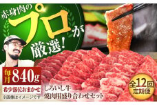 【牧場直送】【12回定期便】佐賀県産しろいし牛 焼肉用 盛り合わせ セット（希少部位）各回840g【佐賀セントラル牧場】佐賀県産 肉 お肉 牛肉 焼き肉 BBQ バーベキュー モモ カタ 肩 バラ 九州 佐賀県 白石町 [IAH048]