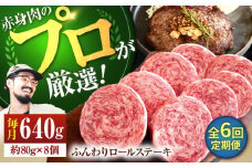 【牧場直送】【6回定期便】牛肉100％ふんわりロールステーキ 80g×8個【佐賀セントラル牧場】佐賀県産 ステーキ すてーき ハンバーグ はんばーぐ 肉 牛肉 ロールステーキ 赤身肉 冷凍 九州 佐賀県 白石町 [IAH052]