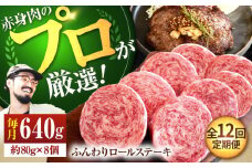 【牧場直送】【12回定期便】牛肉100％ふんわりロールステーキ 80g×8個【佐賀セントラル牧場】佐賀県産 ステーキ すてーき ハンバーグ はんばーぐ 肉 牛肉 ロールステーキ 赤身肉 冷凍 九州 佐賀県 白石町 [IAH053]