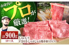 【牧場直送】佐賀県産しろいし牛 すきやき・しゃぶしゃぶ用スライス（ロース）900g【佐賀セントラル牧場】佐賀県産 肉 お肉 牛肉 すき焼き すきしゃぶ 霜降り 国産 すきやき しゃぶしゃぶ 九州 佐賀県 白石町 [IAH036]