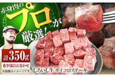 【牧場直送】佐賀県産 しろいし牛 サイコロステーキ（希少部位）350g【佐賀セントラル牧場】佐賀県産 肉 お肉 牛肉 ステーキ 九州 佐賀県 白石町 [IAH041]