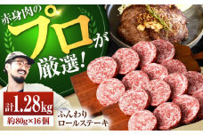 【牧場直送】牛肉100％ふんわり ロールステーキ 80g×16個【佐賀セントラル牧場】佐賀県産 ステーキ すてーき ハンバーグ はんばーぐ 肉 牛肉 ロールステーキ 赤身肉 冷凍 九州 佐賀県 白石町 [IAH042]