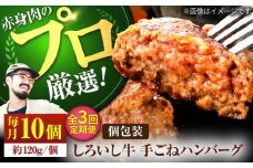 【牧場直送】【3回定期便】佐賀県産 しろいし牛 ボリュームたっぷり 手ごね ハンバーグ 120g×10個【佐賀セントラル牧場】佐賀県産 ハンバーグ 牛肉 冷凍 はんばーぐ 牛肉 お惣菜 おかず 和牛 国産 ハンバーグ 九州 佐賀県 白石町 [IAH057]