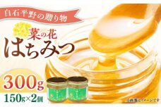 【白石町産】菜の花はちみつ 150g×2個【道の駅しろいしカンパニー】ハチミツ 蜂蜜[IAA020]