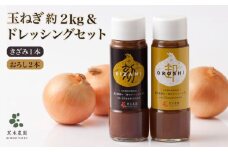 【先行予約】【素材の味そのまま！】無添加玉ねぎドレッシング（きざみ1本・おろし2本）と玉ねぎの詰め合わせ～美里セット～【黒木農園】 九州 佐賀県 白石町 [IAU003]